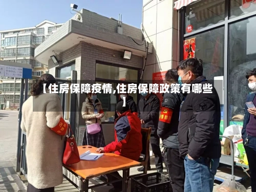 【住房保障疫情,住房保障政策有哪些】-第1张图片