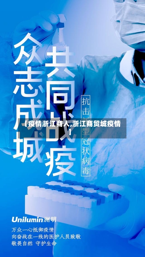【疫情浙江商人,浙江商贸城疫情】-第1张图片