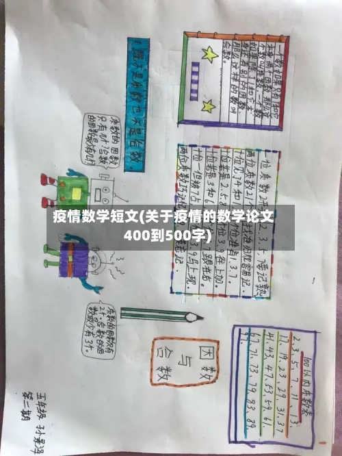 疫情数学短文(关于疫情的数学论文400到500字)-第1张图片
