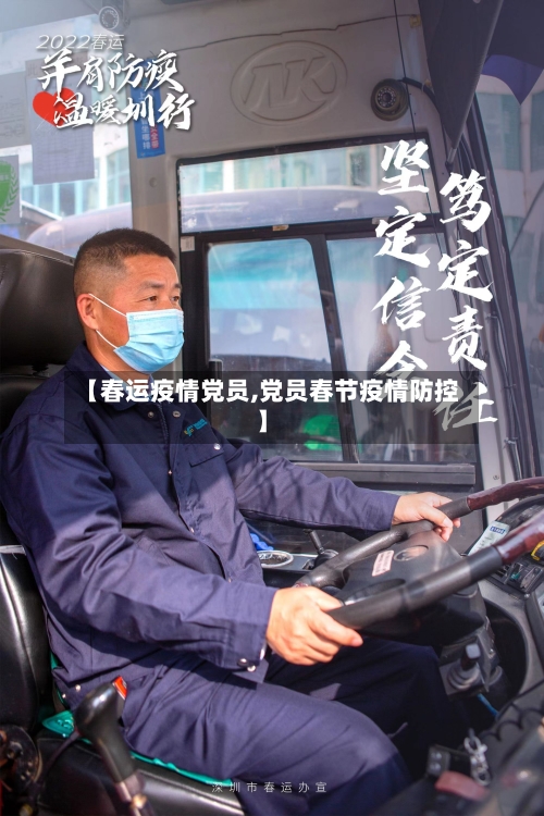 【春运疫情党员,党员春节疫情防控】-第3张图片