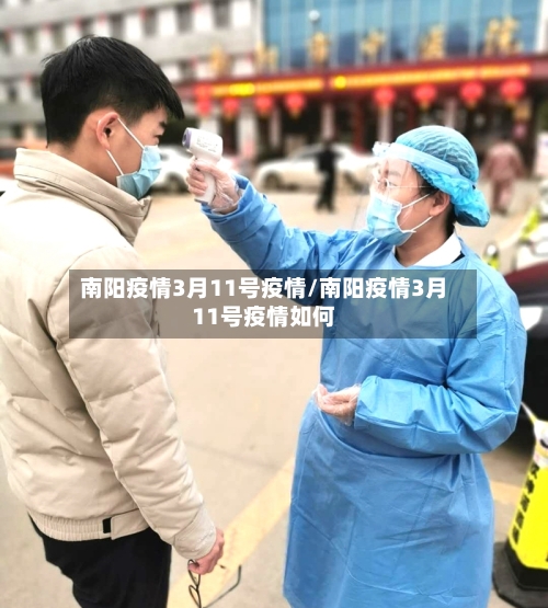 南阳疫情3月11号疫情/南阳疫情3月11号疫情如何-第3张图片