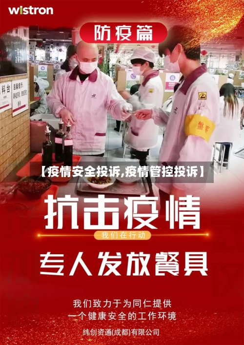 【疫情安全投诉,疫情管控投诉】-第1张图片