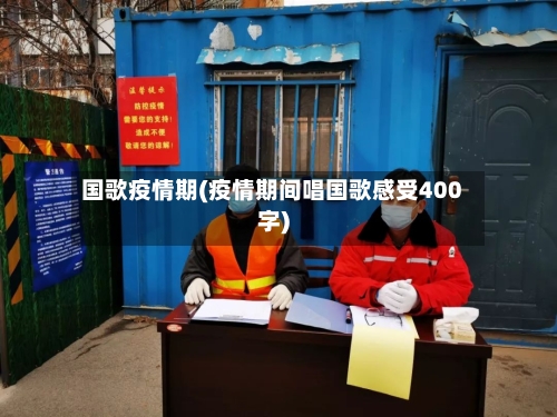 国歌疫情期(疫情期间唱国歌感受400字)-第1张图片