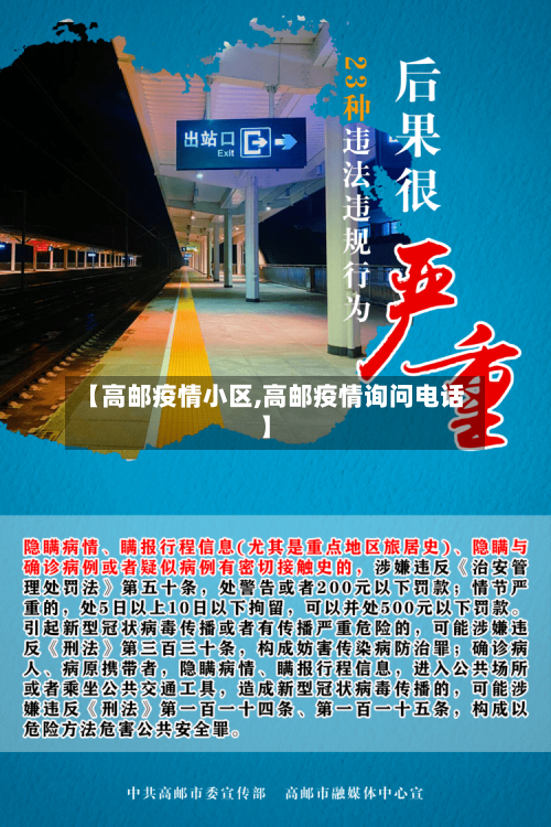 【高邮疫情小区,高邮疫情询问电话】-第2张图片