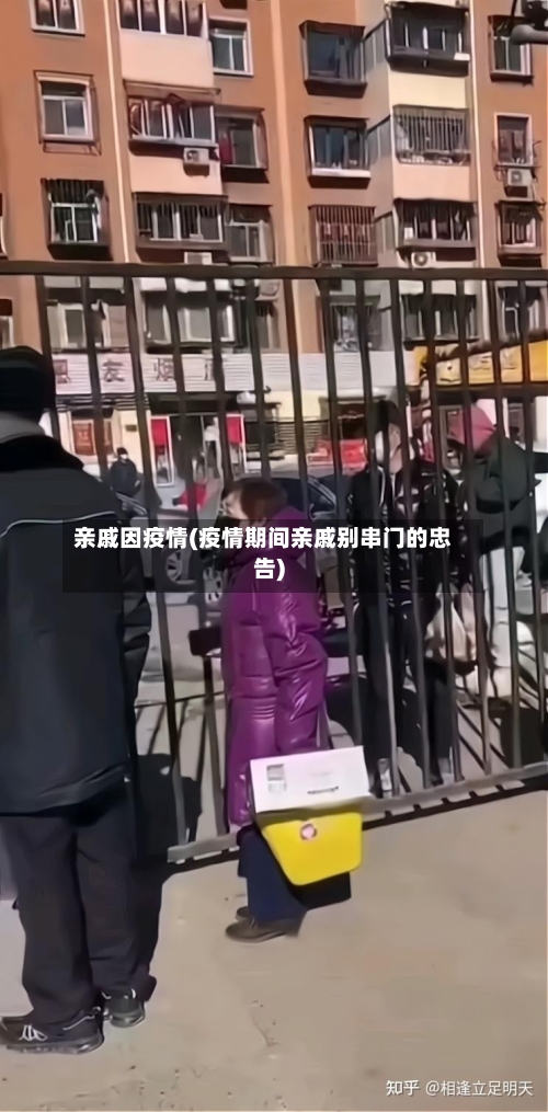 亲戚因疫情(疫情期间亲戚别串门的忠告)-第2张图片