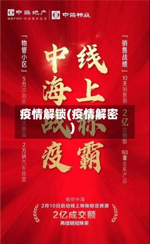 疫情解锁(疫情解密)-第1张图片