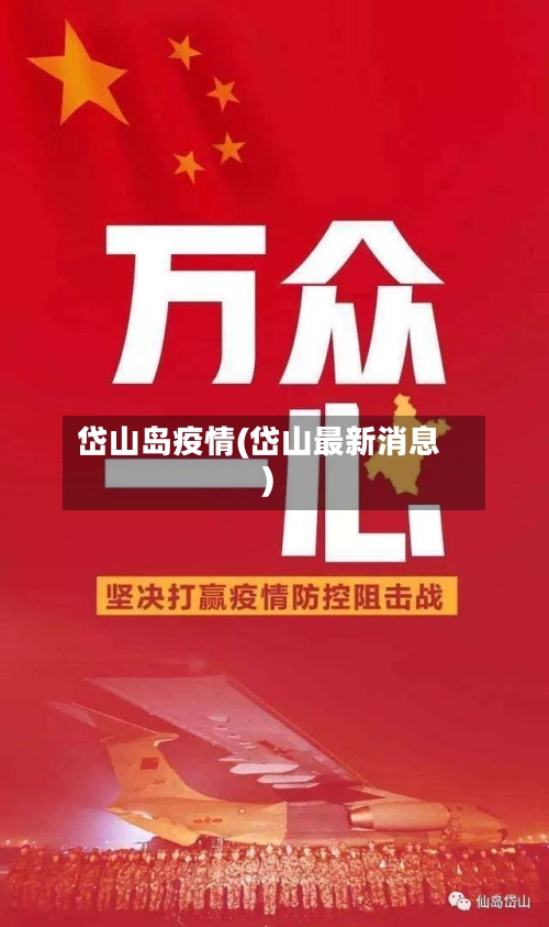 岱山岛疫情(岱山最新消息)-第1张图片