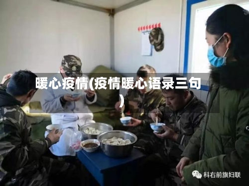 暖心疫情(疫情暖心语录三句)-第3张图片