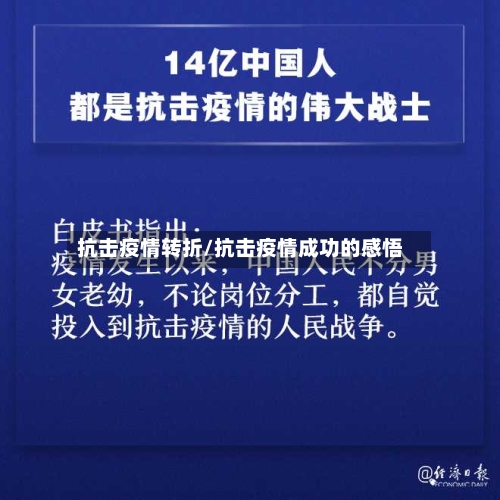 抗击疫情转折/抗击疫情成功的感悟-第2张图片