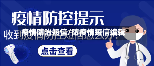 疫情防治短信/防疫情短信编辑-第1张图片