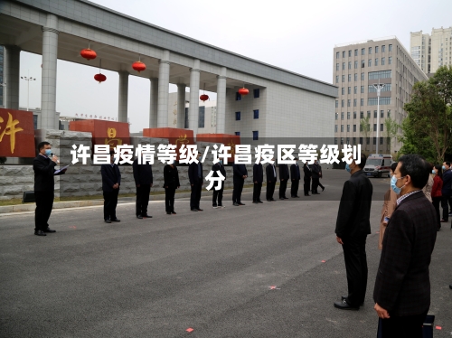 许昌疫情等级/许昌疫区等级划分-第2张图片