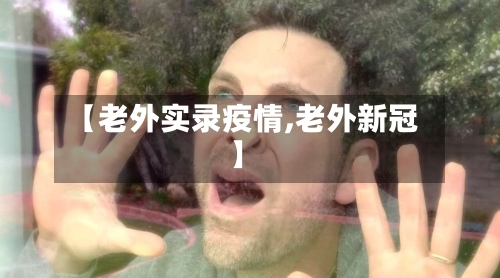 【老外实录疫情,老外新冠】-第1张图片