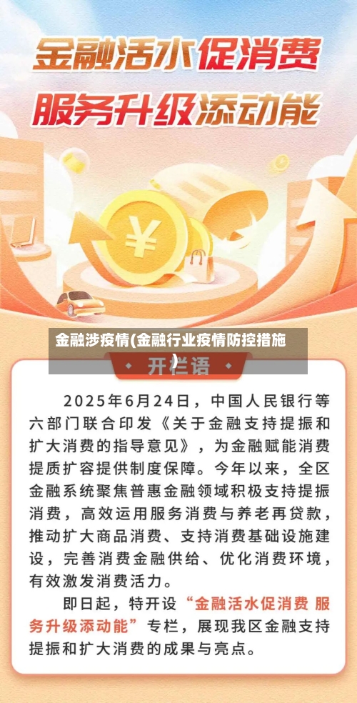 金融涉疫情(金融行业疫情防控措施)-第2张图片
