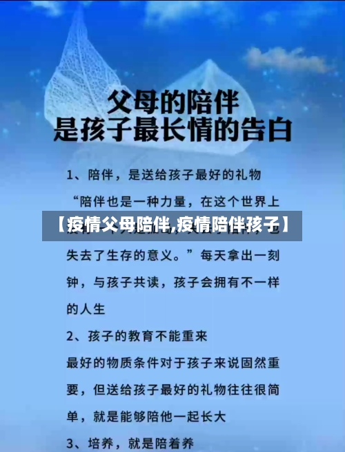 【疫情父母陪伴,疫情陪伴孩子】-第2张图片