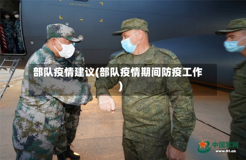 部队疫情建议(部队疫情期间防疫工作)-第1张图片