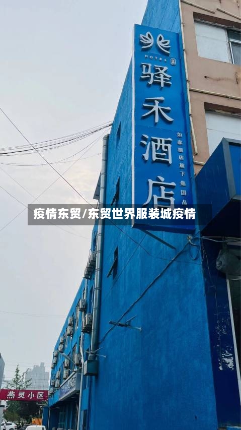 疫情东贸/东贸世界服装城疫情-第2张图片