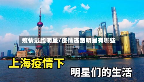 疫情逃跑明星/疫情逃跑明星有哪些-第1张图片