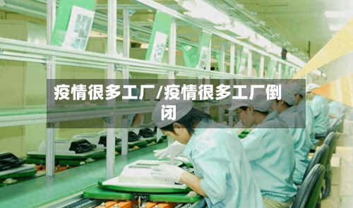 疫情很多工厂/疫情很多工厂倒闭-第1张图片