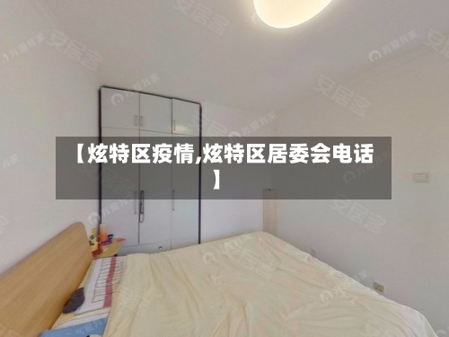 【炫特区疫情,炫特区居委会电话】-第1张图片