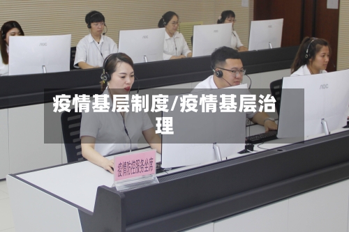 疫情基层制度/疫情基层治理-第2张图片
