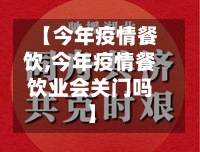 【今年疫情餐饮,今年疫情餐饮业会关门吗】-第3张图片