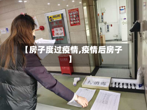 【房子度过疫情,疫情后房子】-第1张图片