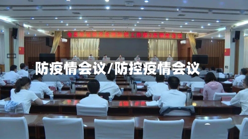 防疫情会议/防控疫情会议-第1张图片