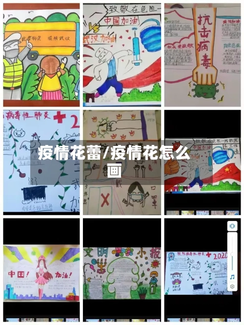 疫情花蕾/疫情花怎么画-第3张图片