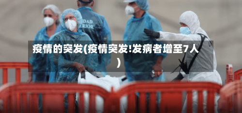 疫情的突发(疫情突发!发病者增至7人)-第3张图片