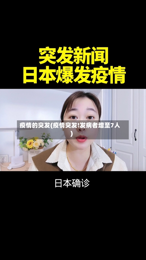 疫情的突发(疫情突发!发病者增至7人)-第1张图片
