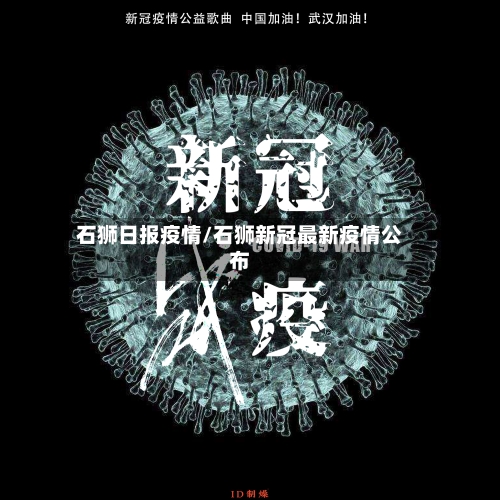 石狮日报疫情/石狮新冠最新疫情公布-第1张图片