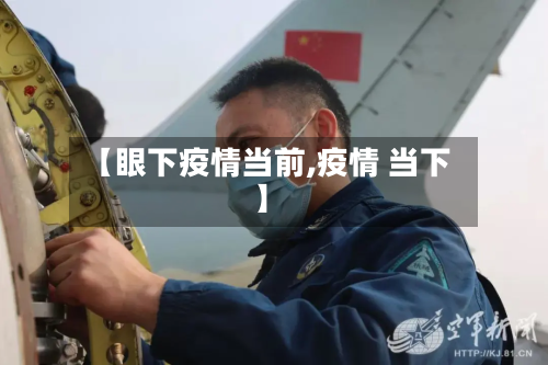 【眼下疫情当前,疫情 当下】-第1张图片