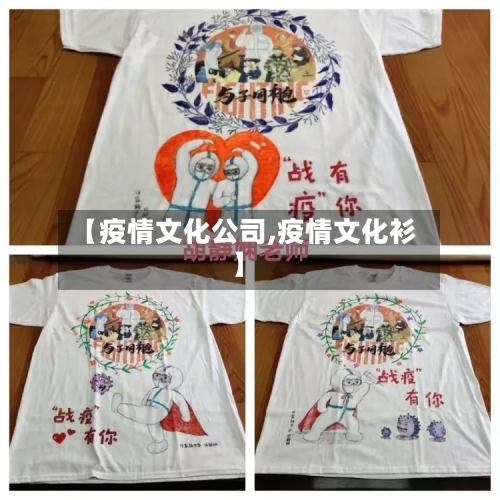 【疫情文化公司,疫情文化衫】-第1张图片
