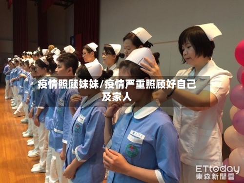 疫情照顾妹妹/疫情严重照顾好自己及家人-第1张图片