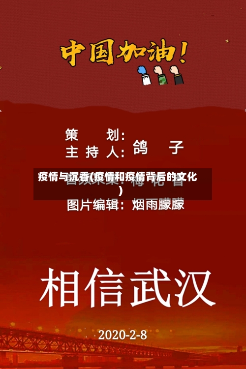 疫情与沉香(疫情和疫情背后的文化)-第1张图片