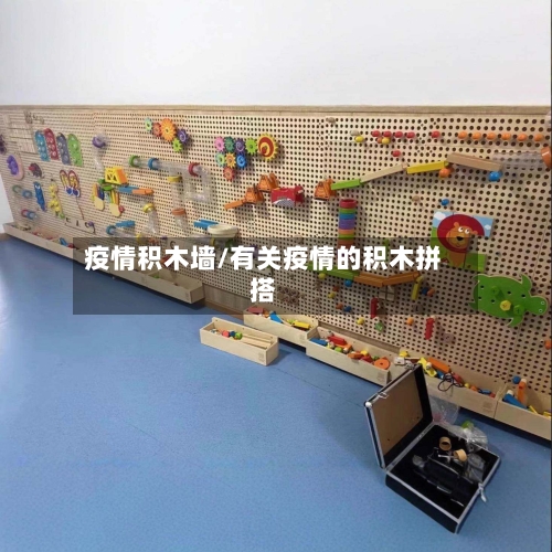 疫情积木墙/有关疫情的积木拼搭-第3张图片