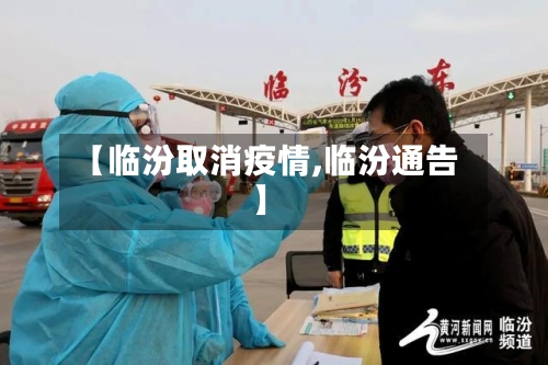 【临汾取消疫情,临汾通告】-第1张图片