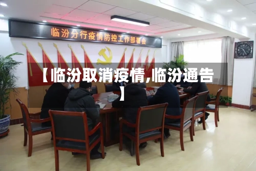 【临汾取消疫情,临汾通告】-第3张图片