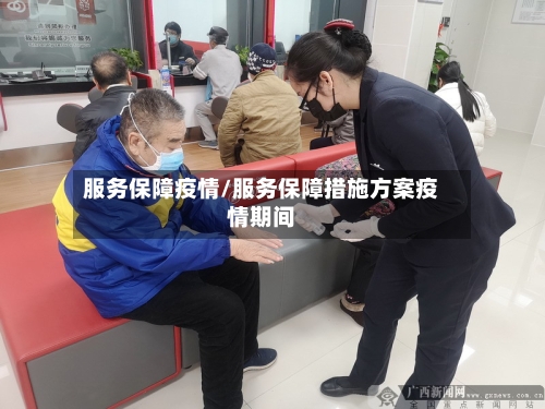 服务保障疫情/服务保障措施方案疫情期间-第1张图片