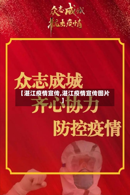 【湛江疫情宣传,湛江疫情宣传图片】-第2张图片