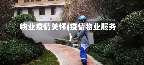 物业疫情关怀(疫情物业服务)-第3张图片