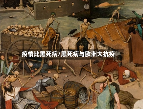 疫情比黑死病/黑死病与欧洲大抗疫-第1张图片