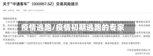 疫情逃跑/疫情初期逃跑的专家-第1张图片