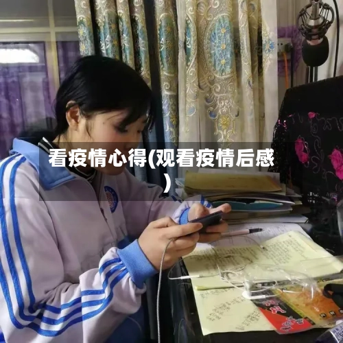 看疫情心得(观看疫情后感)-第1张图片