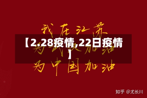 【2.28疫情,22日疫情】-第2张图片