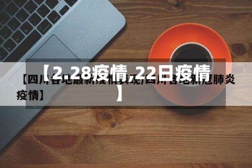 【2.28疫情,22日疫情】-第1张图片