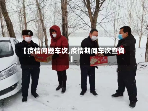 【疫情问题车次,疫情期间车次查询】-第2张图片