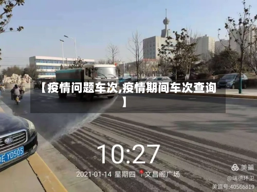 【疫情问题车次,疫情期间车次查询】-第3张图片
