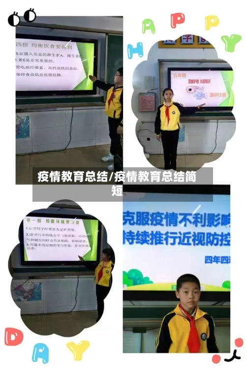 疫情教育总结/疫情教育总结简短-第1张图片