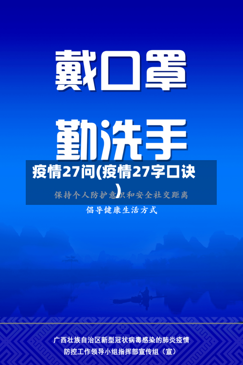 疫情27问(疫情27字口诀)-第3张图片